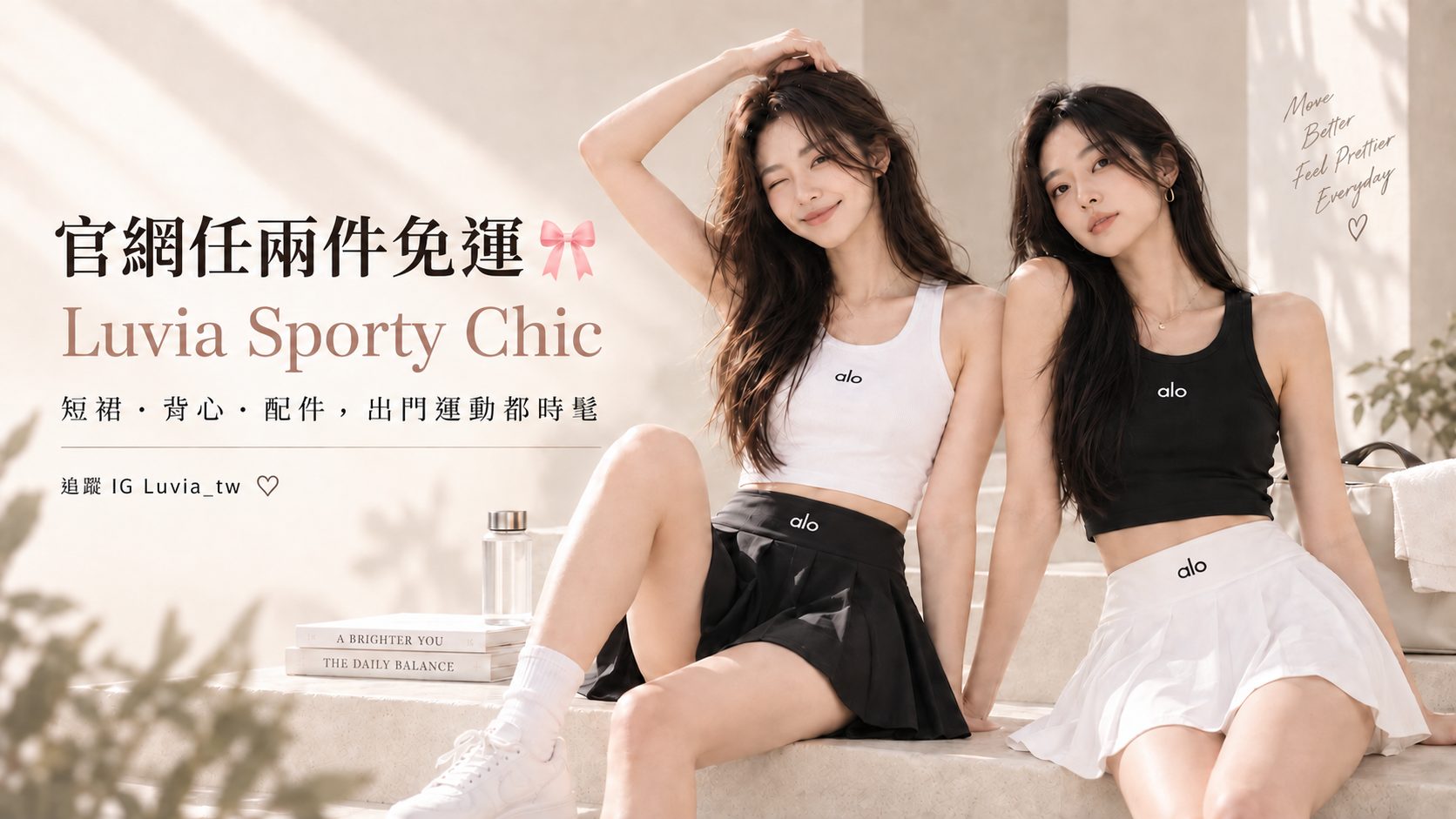 官網任兩件免運：Luvia Sporty Chic，短裙、背心與配件，出門運動都時髦
